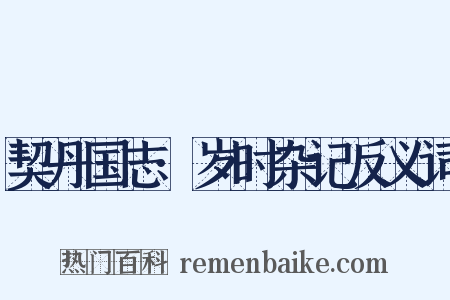 契丹国志·岁时杂记反义词是什么意思的图片